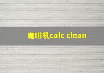 咖啡机calc clean